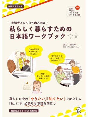 cover image of 生活者としての外国人向け　私らしく暮らすための日本語ワークブック